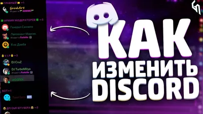 КАК ИЗМЕНИТЬ ДИСКОРД? // ФИШКИ В DISCORD // КАК ИЗМЕНИТЬ ТЕМУ ДИСКОРД //  КАК СДЕЛАТЬ КРУТОЙ НИК - YouTube