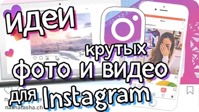 Необычные идеи ФОТО и ВИДЕО в инстаграм // Крутые фотографии и видео для  Instagram - YouTube