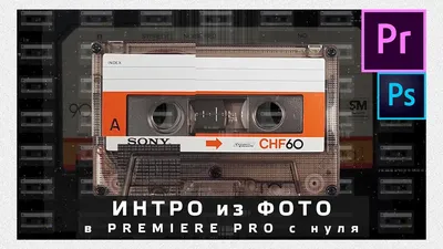 ИНТРО из фото в Adobe Premiere Pro 2021. С нуля. По шагам - YouTube