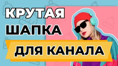 Как Сделать Красивую Шапку Для Ютуб Канала С Нуля?! | Adobe Photoshop -  YouTube