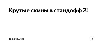 Лучшие скины Стандофф 2 — от бюджетных до дорогих — Escorenews