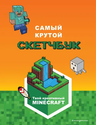 АС Крутая раскраска для фанатов Minecraft 978-5-17-151647-5 купить за  111,00 ₽ в интернет-магазине Леонардо