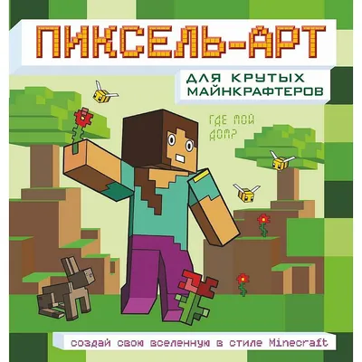 Пиксель-арт для крутых майнкрафтеров. Создай свою вселенную в стиле  Minecraft - купить с доставкой по выгодным ценам в интернет-магазине OZON  (755362988)