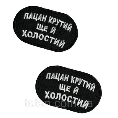 Нашивка армейский военный шеврон - Пацан крутой еще и холостой прикольный  патч Размер 5*8 (ID#1905242699), цена: 99 ₴, купить на Prom.ua