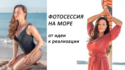 Идеи фотосессии на море | MAPI7