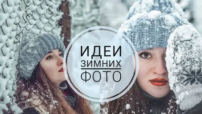 Крутые идеи для фотосессии зимой