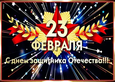 25 красивых открыток «С 23 февраля!», чтобы праздник удался – Canva