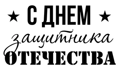 Картинки с надписью - С Днем защитника Отечества! 23 февраля.