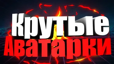 крутые фото на аву | ВКонтакте