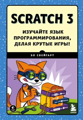 Программируем с детьми. Создайте 50 крутых игр на Python, , БОМБОРА купить  книгу 978-5-04-112782-4 – Лавка Бабуин, Киев, Украина