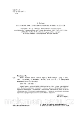 Учим Python, делая крутые игры. Свейгарт Э. (3713367) - Купить по цене от  811.00 руб. | Интернет магазин SIMA-LAND.RU