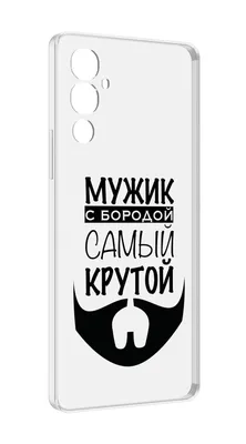 Чехол MyPads крутой-мужик-с-бородой мужской для Tecno Pova 4, купить в  Москве, цены в интернет-магазинах на Мегамаркет