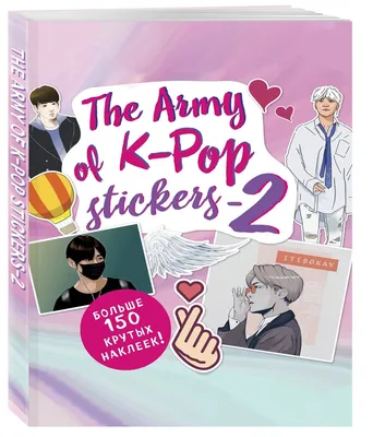 Книга The ARMY of K-POP stickers - 2. Больше 150 крутых наклеек! - купить  искусства, моды, дизайна в интернет-магазинах, цены в Москве на Мегамаркет |