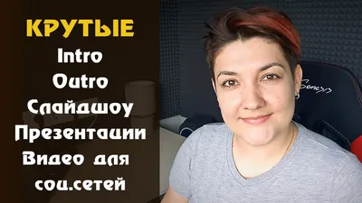 ВСЯ ПРАВДА про Интро для Ютуба! Как Сделать КРУТОЕ ИНТРО для YouTube  Канала: 5 Советов и Инструкция - YouTube