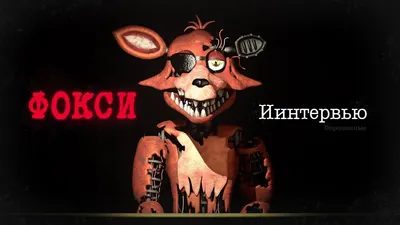 Коллекционная фигурка Грим Фокси Dreadbear Grim Foxy Five Nights at  Freddy's Проклятие Дредбера | Играландия - интернет магазин игрушек