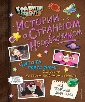 Дисней. Гравити Фолз. Забытые легенды. Графический роман. Эксмо 6381718  купить за 815 ₽ в интернет-магазине Wildberries