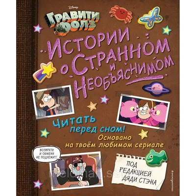 Э \"Гравити Фолз: совершенно секретно! Большая книга фаната\" купить за  1249,00 ₽ в интернет-магазине Леонардо