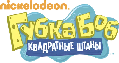 Желтый квадрат: 13 странных вопросов о Губке Бобе — Статьи на Кинопоиске