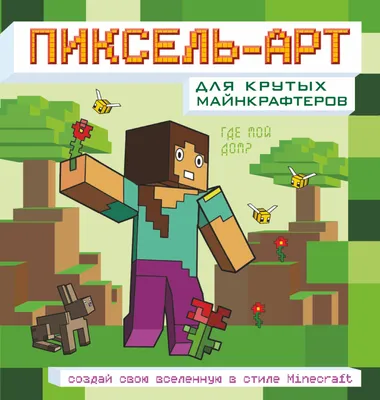 Minecraft. Самый крутой скетчбук - купить книгу Minecraft. Самый крутой  скетчбук в Минске — Издательство Эксмо на OZ.by