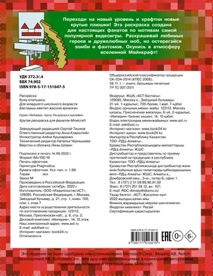 АС Крутая раскраска для фанатов Minecraft 978-5-17-151647-5 купить за  111,00 ₽ в интернет-магазине Леонардо