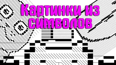 Крутые картинки из символов