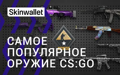 Самое популярное оружие CS:GO в 2021 году - Skinwallet | RU | CS:GO