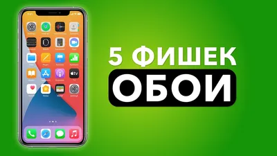 Подборка крутых обоев для OLED-экранов новых iPhone 11 Pro