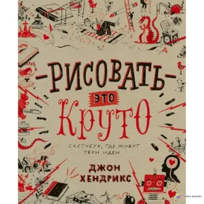 Прочти это, если хочешь научиться круто рисовать Селвин Лими - купить книгу  Прочти это, если хочешь научиться круто рисовать в Минске — Издательство  Эксмо на OZ.by