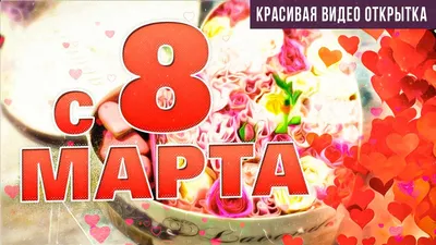 Оформление на 8 марта - шарами, фигурами, фотозоны