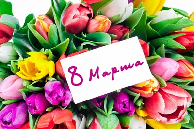 Открытки + подарки на 8 марта - ЯПлакалъ