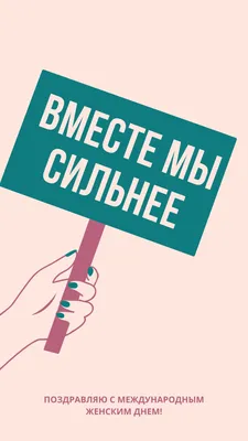 Скачать обои \"8 Марта\" на телефон в высоком качестве, вертикальные картинки  \"8 Марта\" бесплатно