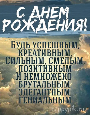 Поздравление мужчине | Мужские дни рождения, С днем рождения, Открытки