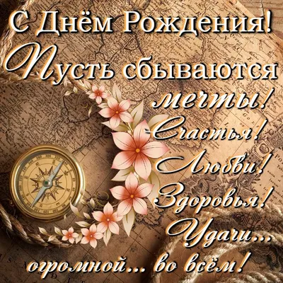 Яркая открытка на День рождения мужчине | Happy birthday greetings, Happy  birthday pictures, Happy birthday greetings friends