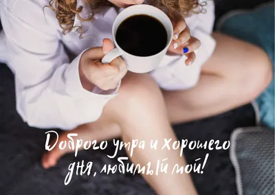 💗☕️🌷Доброе Утро! Хорошего Дня! Заряд Позитива на Весь День!💞 - YouTube