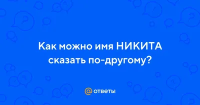 Купить именной подарок для Никиты. Персональные изделия, сувениры и  аксессуары