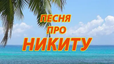 Песня про Никиту - YouTube