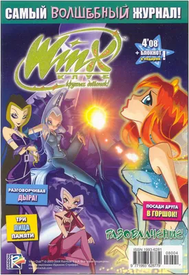 Комикс Винкс Winx - Разоблачение (Журнал Винкс №4 2008) Винкс - DIDlik.ru -  игры онлайн, комиксы онлайн, картинки на рабочий стол