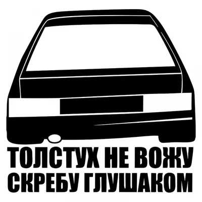 Наклейка на авто - Толстух не вожу скребу глушаком - Прикольные наклейки на  авто купить в Херсоне