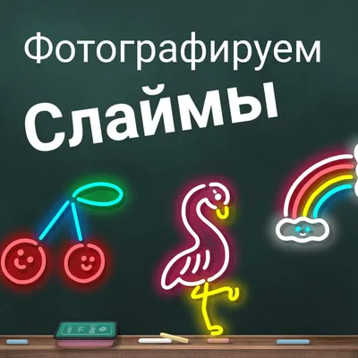 Слаймы сделанные с душой