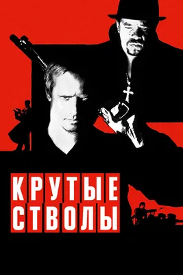 Крутые стволы, 1997 — описание, интересные факты — Кинопоиск