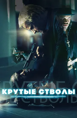 Крутые стволы (DVD) - купить фильм /Aces 'N Eights/ на DVD с доставкой.  GoldDisk - Интернет-магазин Лицензионных DVD.