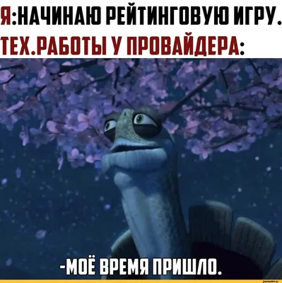 кунг фу панда :: DreamWorks :: мастер Угвэй :: Мультфильмы :: неудача ::  Игры / картинки, гифки, прикольные комиксы, интересные статьи по теме.