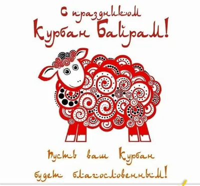 КУРБАН БАЙРАМ! 🐑🍃🥘🌿🐏 ПОЗДРАВЛЯЮ! | Милые открытки, Открытки,  Поздравительные открытки