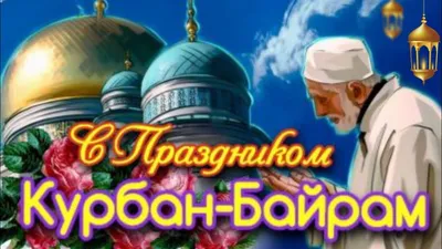 С праздником КУРБАН - БАЙРАМ, прочного здоровья Вам! - YouTube