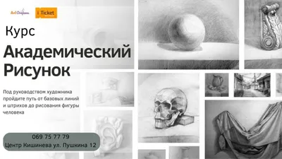 Курс \"Академический Рисунок\" - iTicket