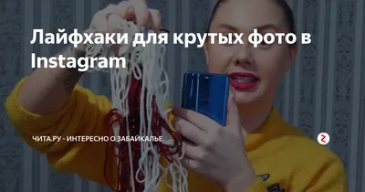 Лайфхаки для крутых фото в Instagram | Чита.Ру - интересно о Забайкалье |  Дзен