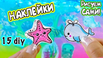 15 DIY Морские НАКЛЕЙКИ своими руками! Sea animals paper STICKERS DIY -  YouTube