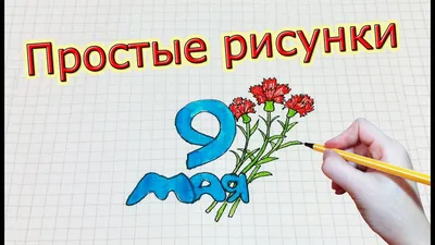 Трогательный рисунок на 9 Мая | Дошкольные художественные проекты, Детские  рисунки, Роспись картинки