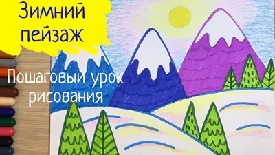 РИСУНОК ЗИМНИЙ ПЕЙЗАЖ ❄️🌲УРОК ИЗО⛄ - YouTube