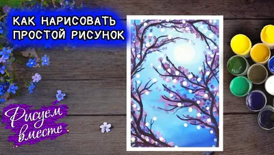 Как нарисовать красивый и простой рисунок. Простые рисунки гуашью. Рисуем  вместе | Рисуем вместе | Онлайн школа рисования | Дзен